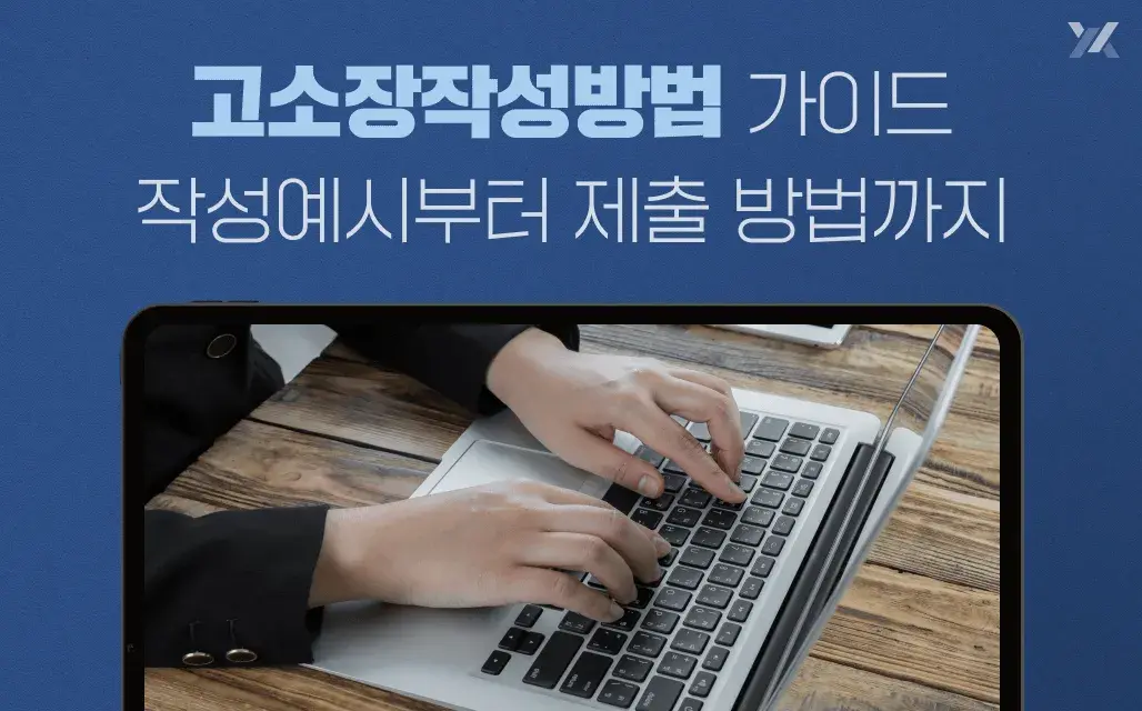 고소장작성방법 가이드|작성예시부터 제출 방법까지