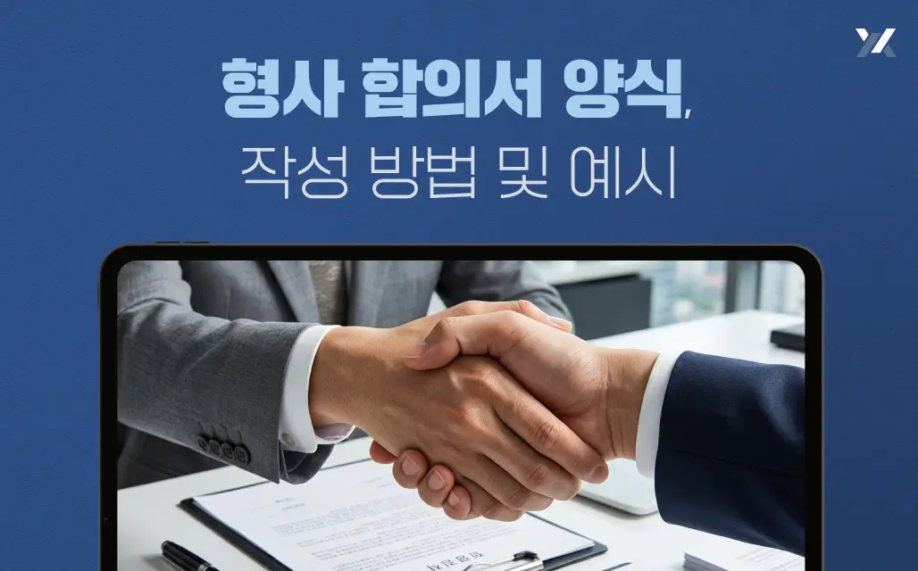 형사 합의서 양식, 작성 방법 및 예시