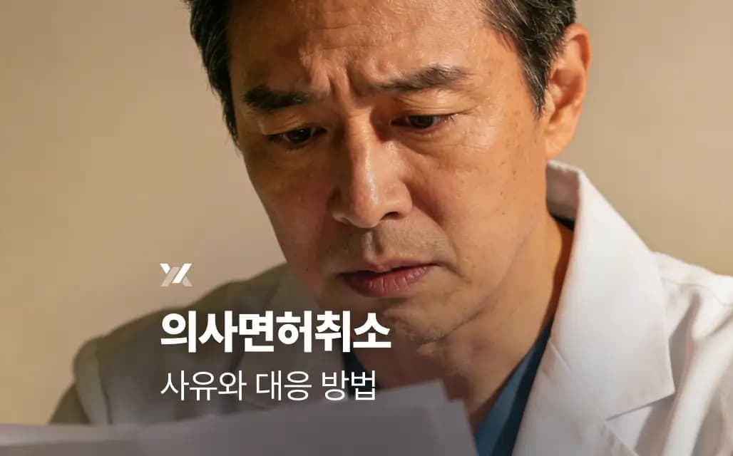 의사면허취소사유와 대응 방법