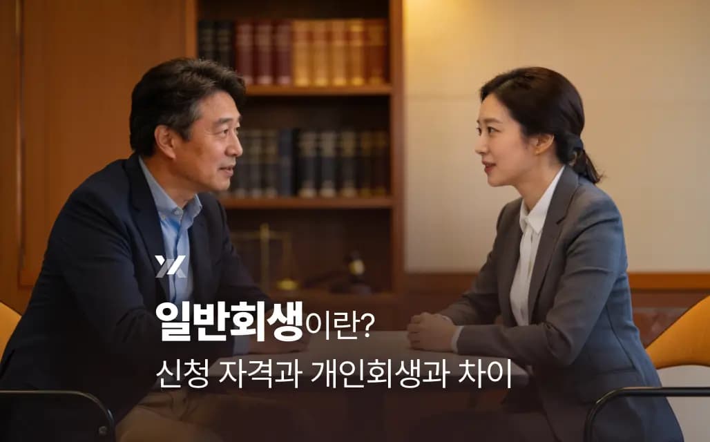 일반회생이란? 신청 자격과 개인회생과 차이점