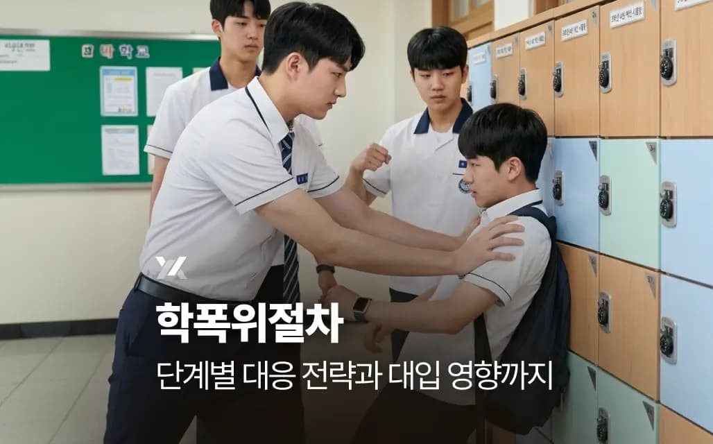 학폭위절차 단계별 대응 전략과 대입 영향까지