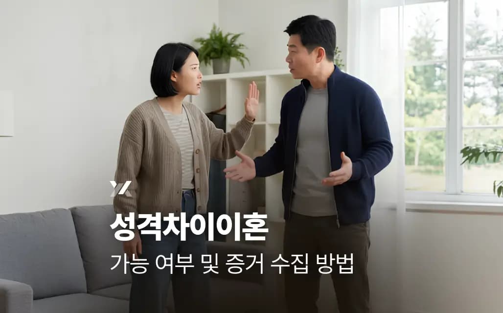 성격차이이혼 가능 여부 및 증거 수집 방법