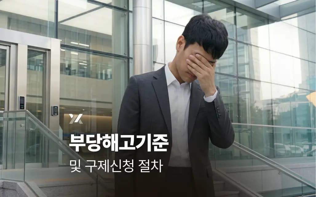 부당해고기준 및 구제신청 절차