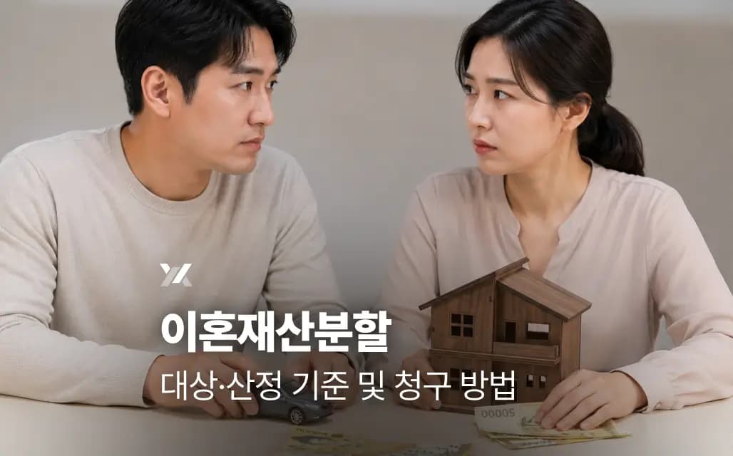 이혼재산분할 대상·산정 기준 및 청구 방법