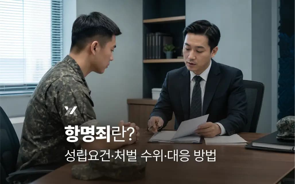 항명죄란? 성립요건·처벌 수위·대응 방법
