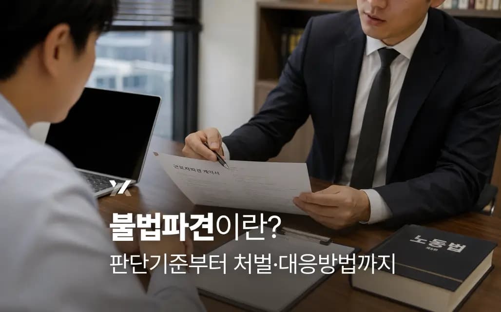 불법파견이란? 판단기준부터 처벌·대응방법까지