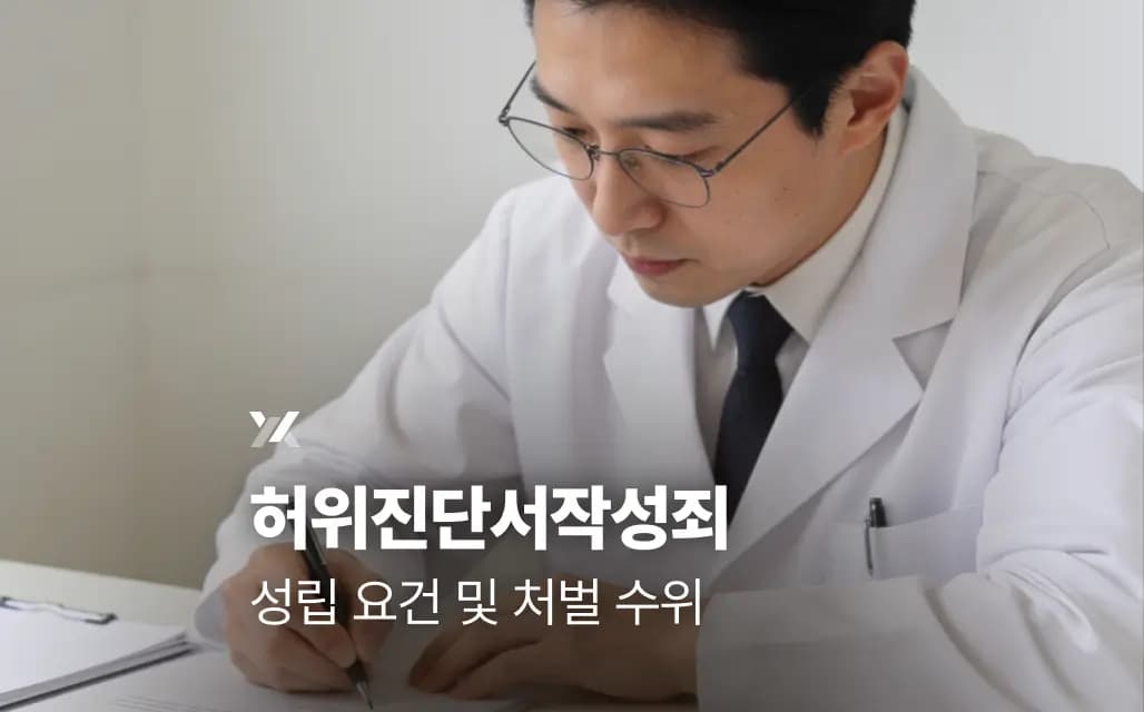 허위진단서작성죄 성립 요건 및 처벌 수위