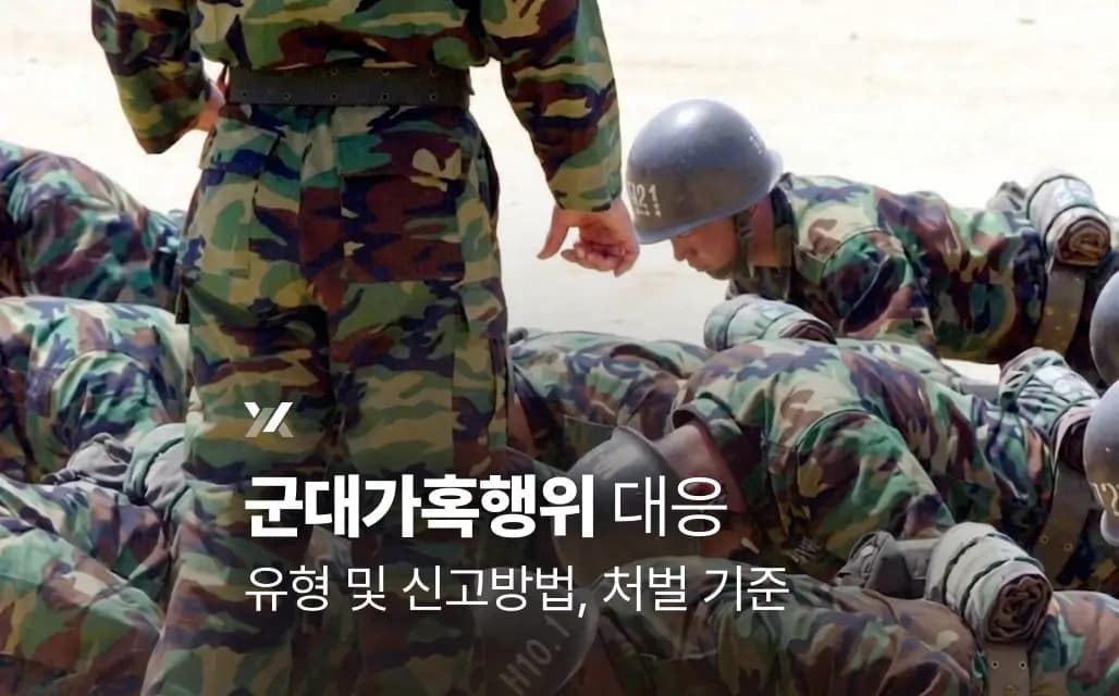 군대가혹행위 대응 | 유형 및 신고방법, 처벌 기준