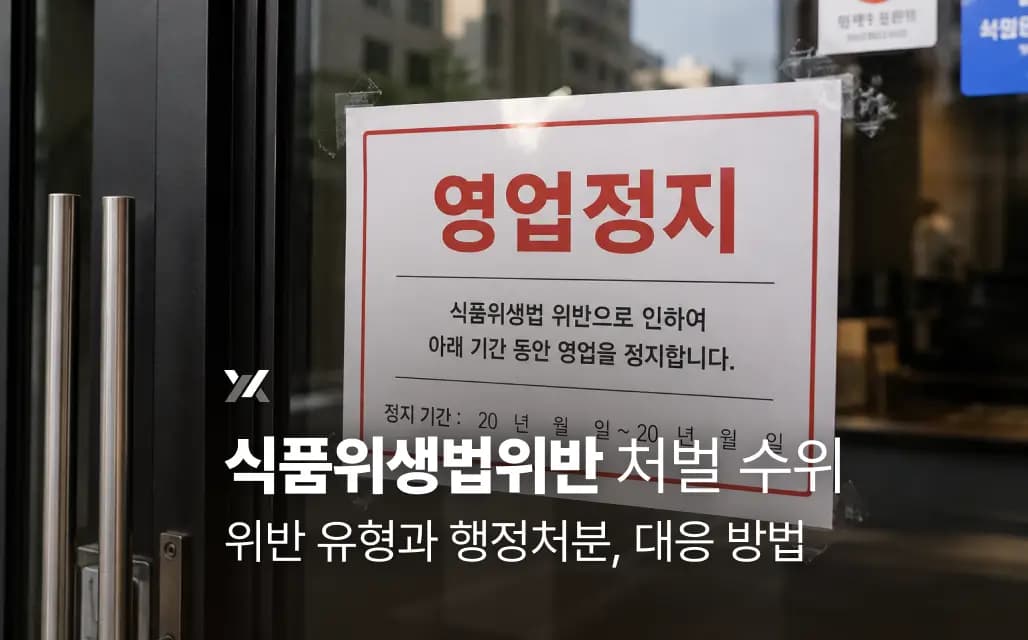 식품위생법위반 처벌 수위|위반 유형과 행정처분, 대응 방법