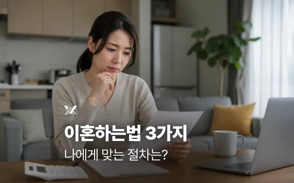 이혼하는법 3가지, 협의·조정·재판 이혼 중 나에게 맞는 절차는?