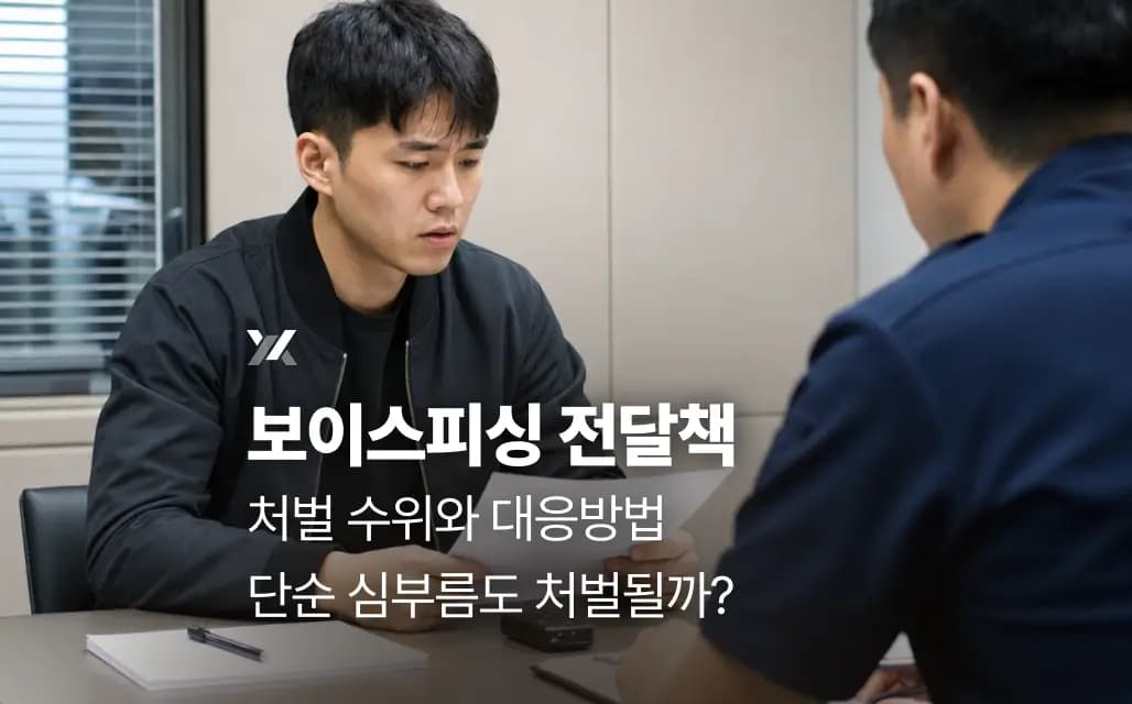 보이스피싱 전달책 처벌 수위와 대응방법 | 단순 심부름도 처벌될까?