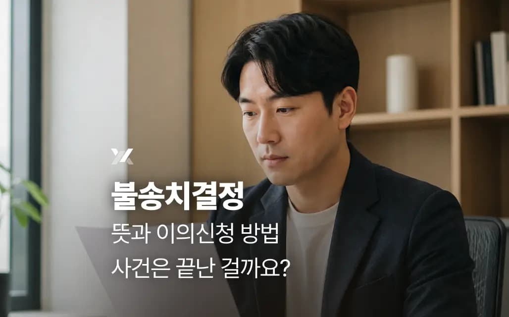 불송치결정 뜻과 이의신청 방법 | 사건은 끝난 걸까요?