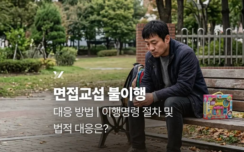 면접교섭 불이행 대응 방법 | 이행명령 절차 및 법적 대응은?
