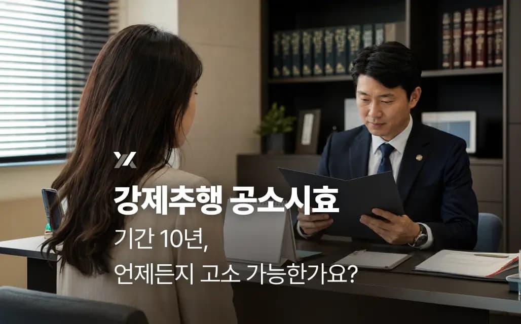 강제추행 공소시효 기간 10년, 언제든지 고소 가능한가요?