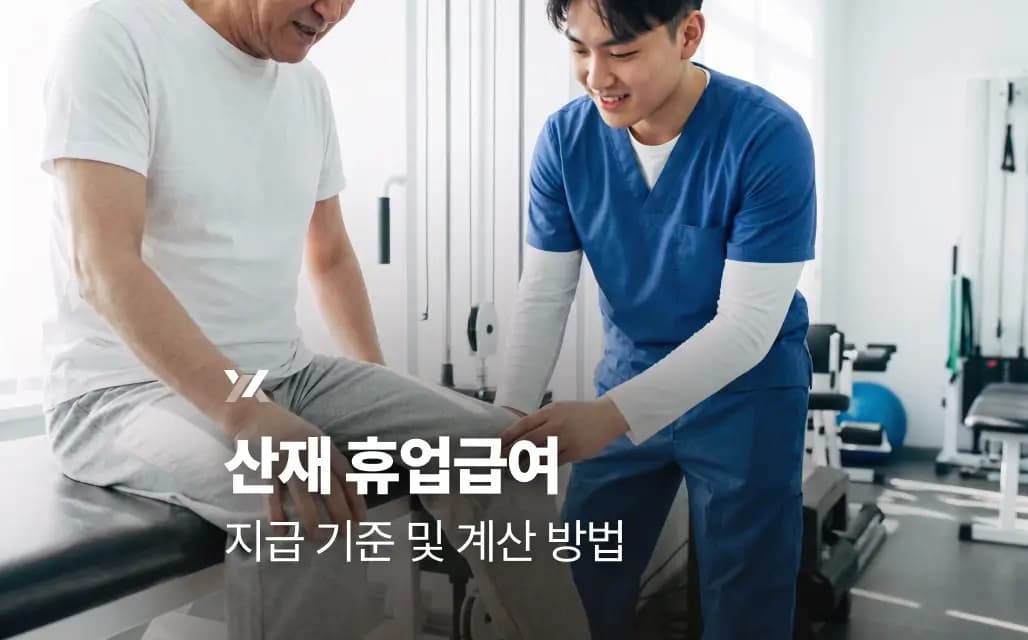 산재 휴업급여 지급 기준 및 계산 방법