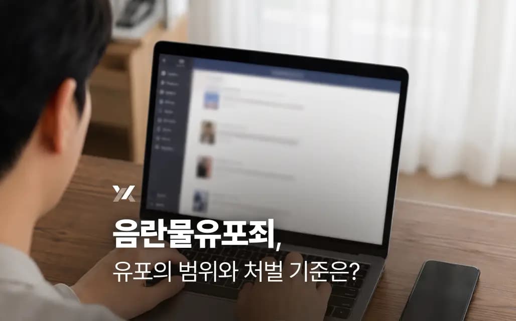 음란물유포죄, 유포의 범위와 처벌 기준은?
