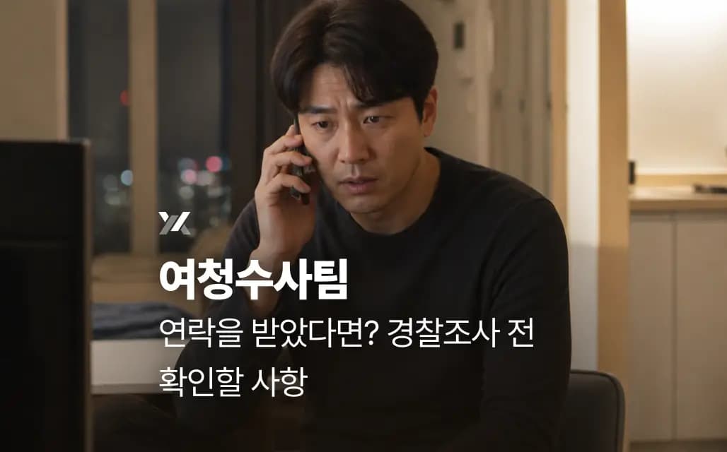 여청수사팀 연락을 받았다면? 경찰조사 전 확인할 사항