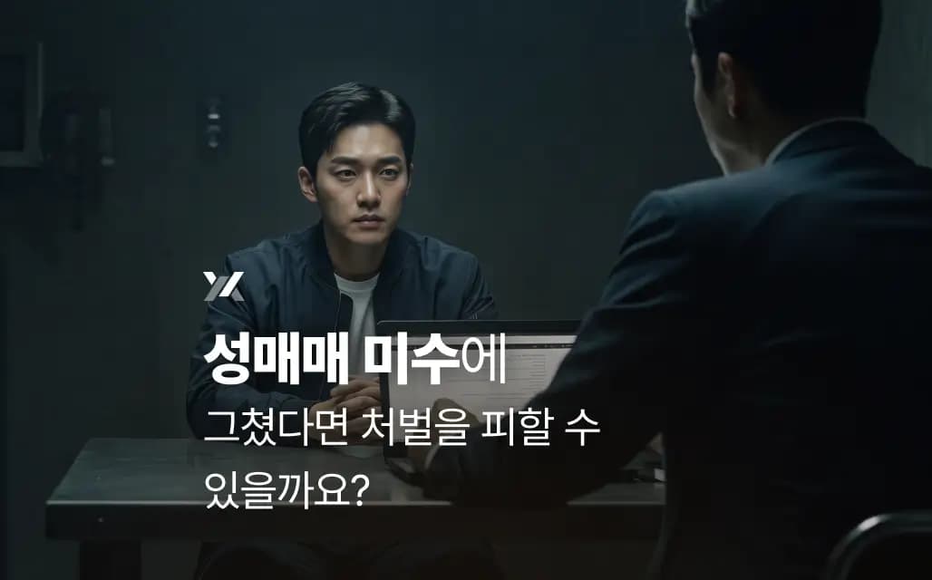 성매매 미수에 그쳤다면 처벌을 피할 수 있을까요?
