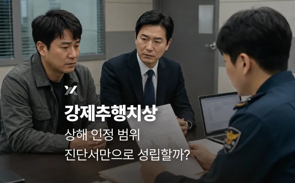 강제추행치상 상해 인정 범위 | 진단서만으로 성립할까?