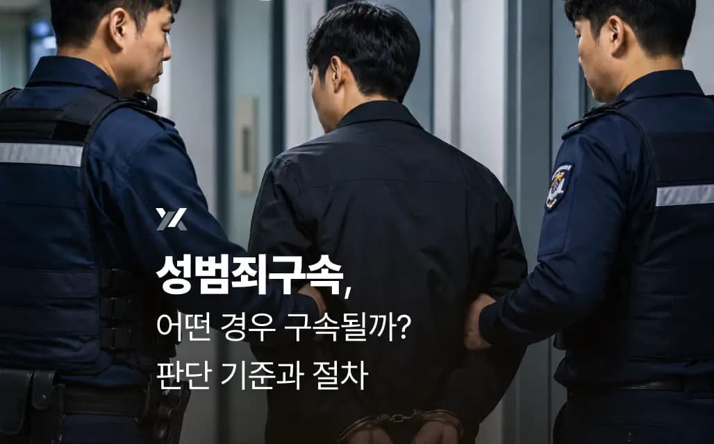성범죄구속, 어떤 경우 구속될까? 판단 기준과 절차