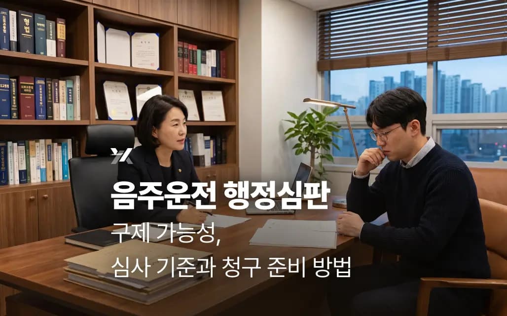 음주운전 행정심판 구제 가능성, 심사 기준과 청구 준비 방법