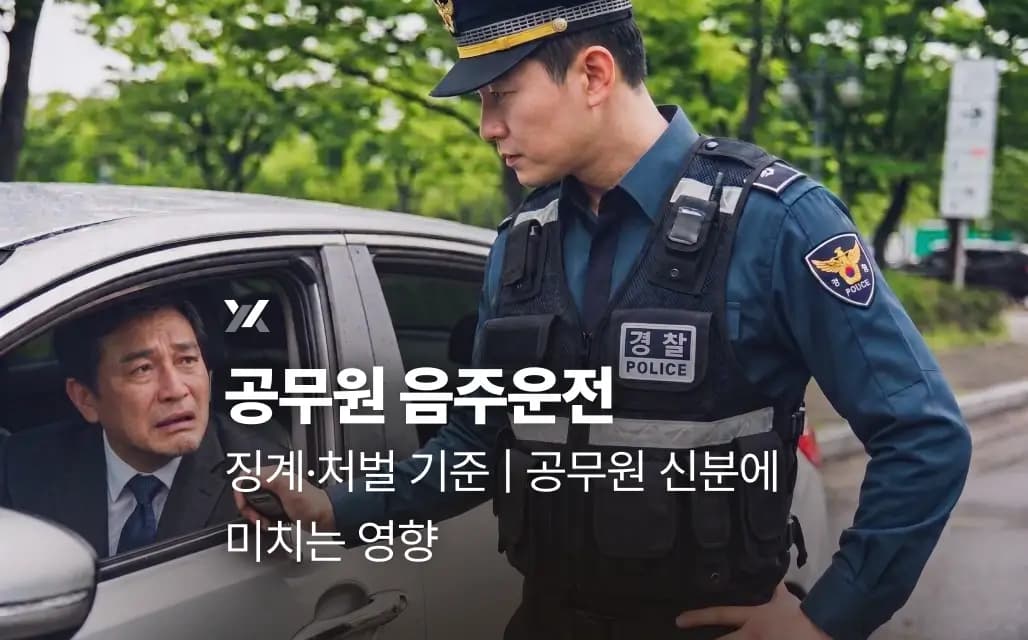 공무원 음주운전 징계·처벌 기준 | 공무원 신분에 미치는 영향