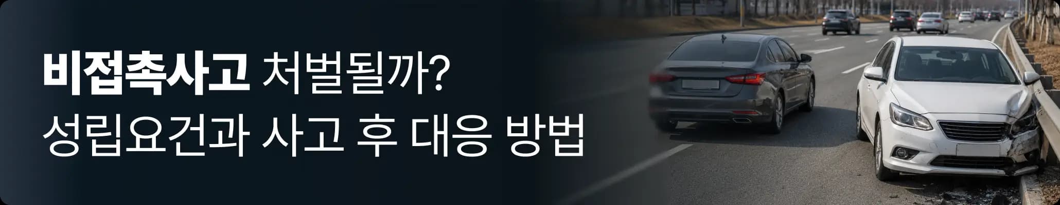 비접촉사고 처벌될까? 성립요건과 사고 후 대응 방법