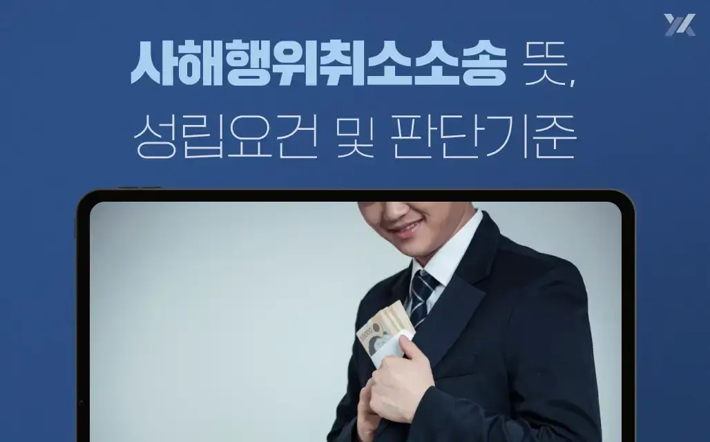 사해행위취소소송 뜻, 성립요건 및 판단기준