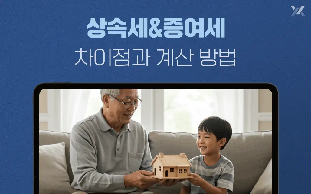 상속세 증여세 차이와 세율 계산 방법