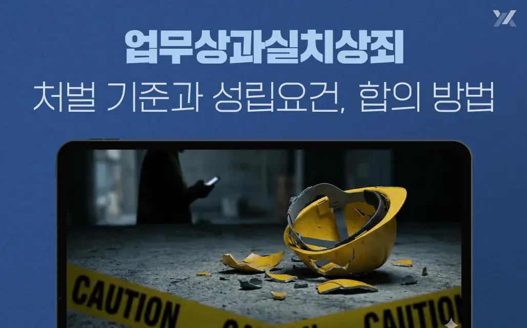 업무상과실치상죄 처벌 기준과 성립요건, 합의 방법