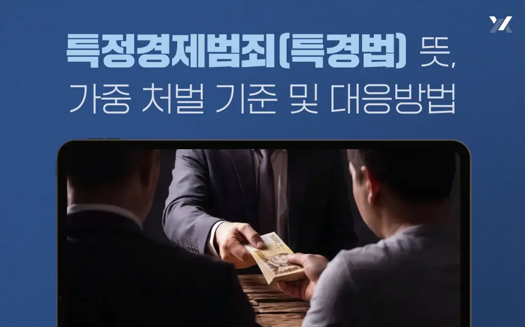 특정경제범죄(특경법) 뜻, 가중 처벌 기준 및 대응방법