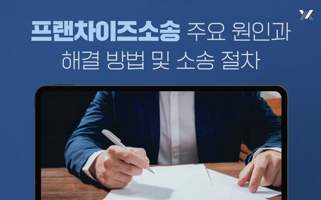 프랜차이즈소송 주요 원인과 해결 방법 및 소송 절차