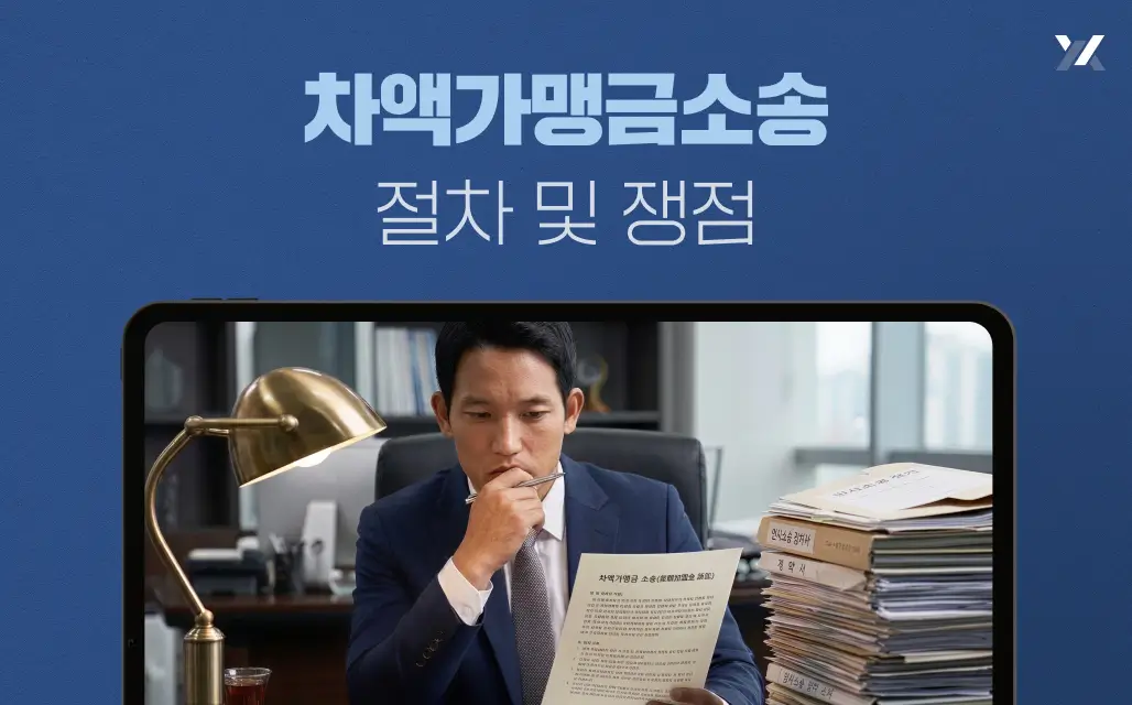 차액가맹금소송 절차 및 쟁점