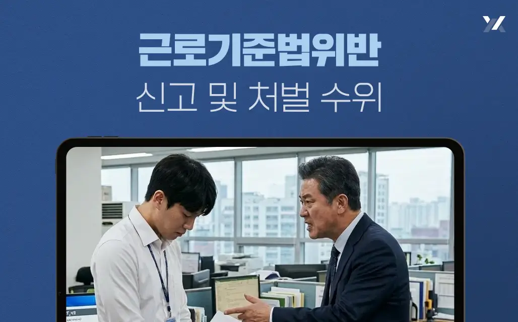 근로기준법위반 신고 및 처벌 수위