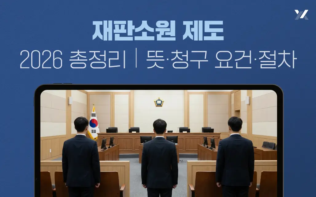 재판소원 제도 2026 총정리 |뜻·청구 요건·절차