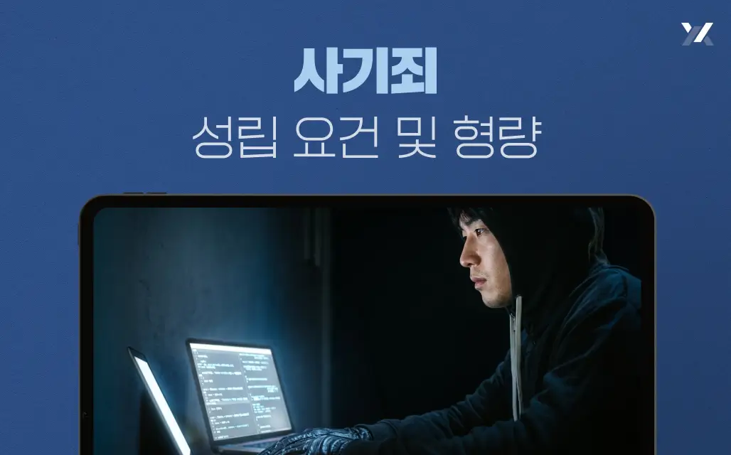 사기죄 성립 요건 및 형량