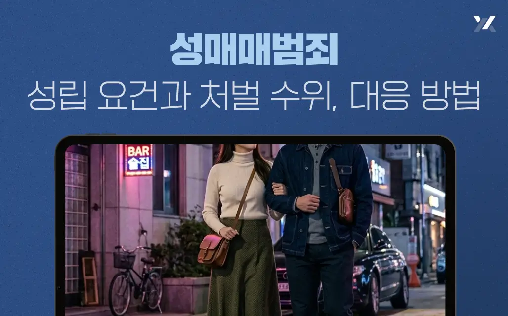 성매매범죄 성립 요건과 처벌 수위, 대응 방법