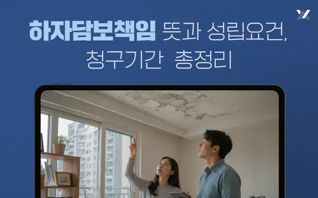 하자담보책임 뜻과 성립요건, 청구기간 총정리