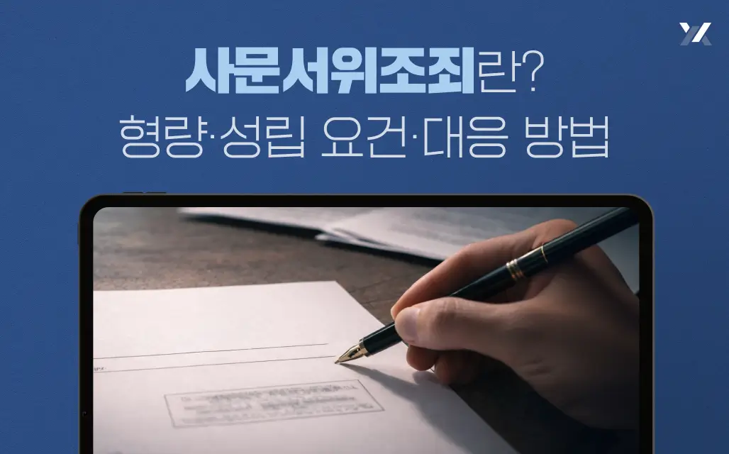 사문서위조죄란? 형량·성립 요건·대응 방법