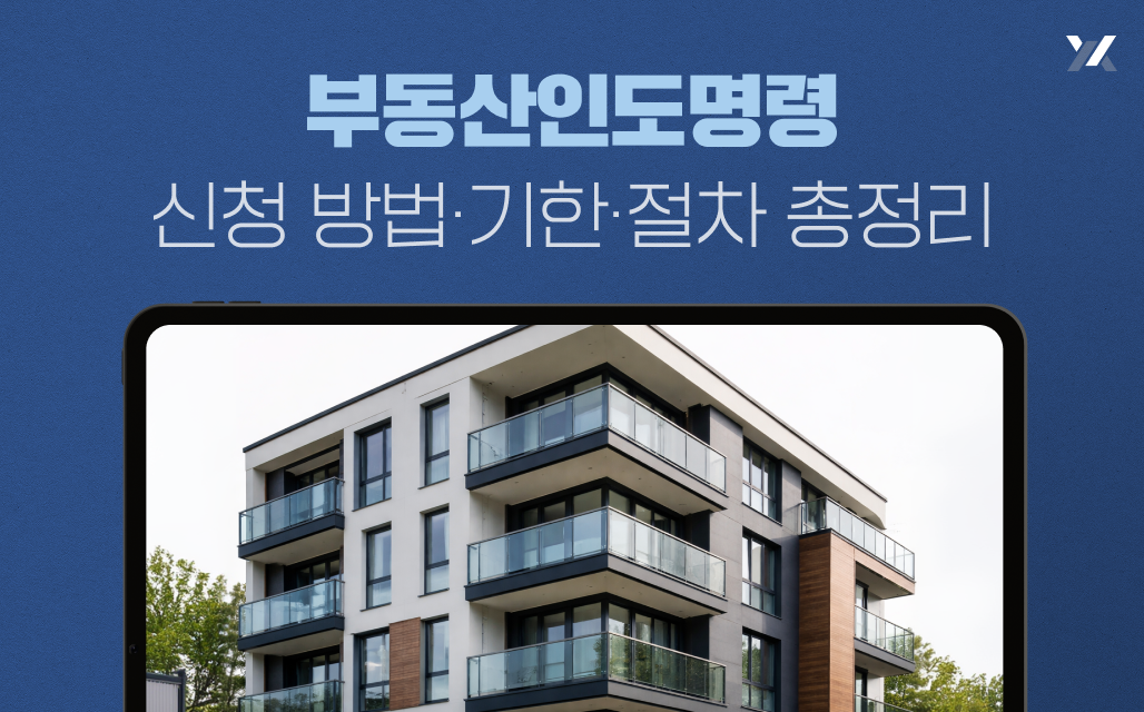 부동산인도명령 신청 방법·기한·절차 총정리