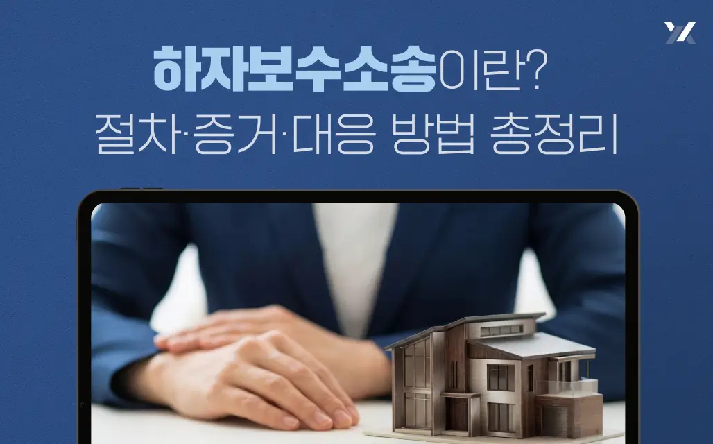 하자보수소송이란? 절차·증거·대응 방법 총정리