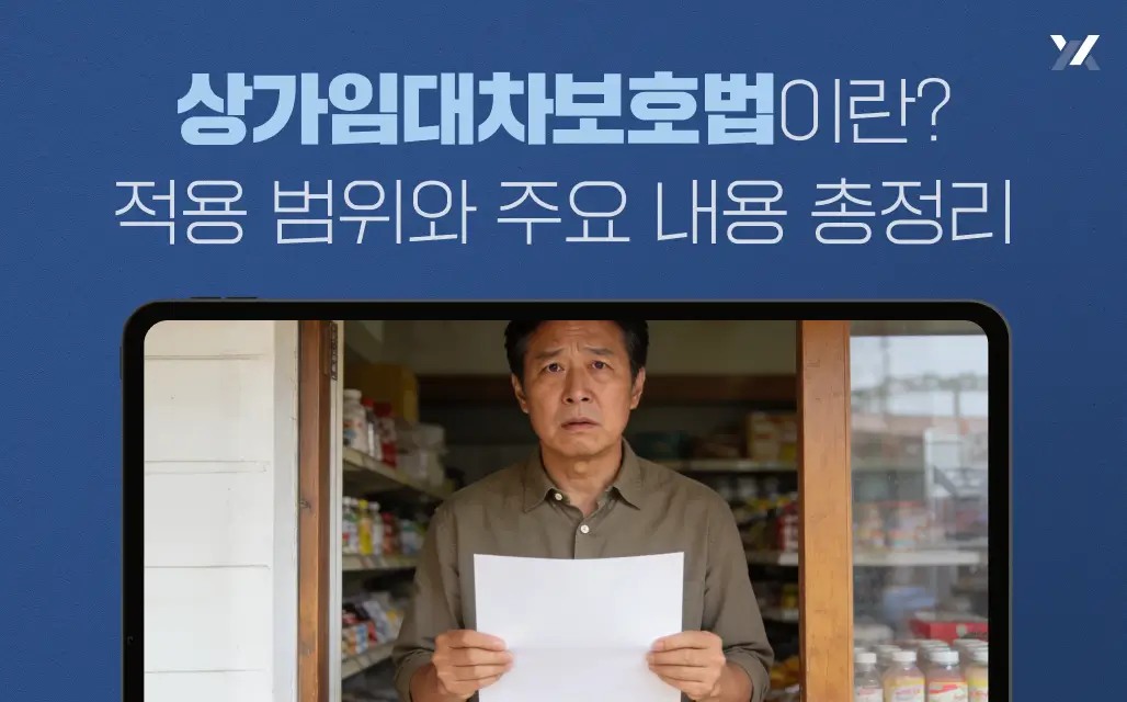 상가임대차보호법이란? 적용 범위와 주요 내용 총정리