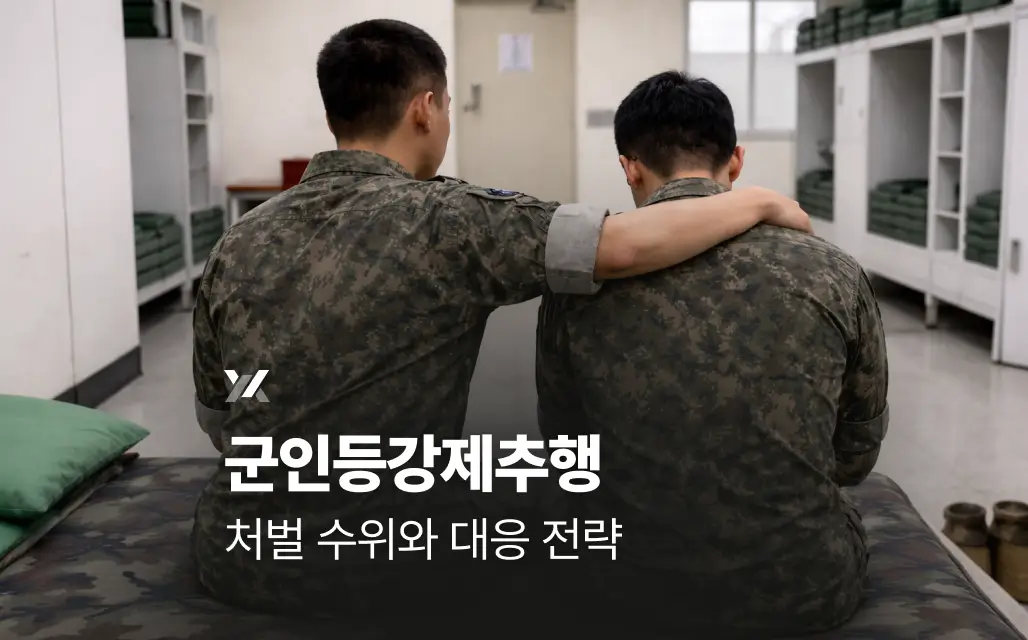 군인등강제추행 처벌 수위와 대응 전략